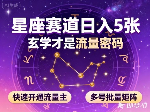 公众号星座赛道,日入5张,玄学才是流量密码,快速开通流量主,可多号批量矩阵-最全资源库
