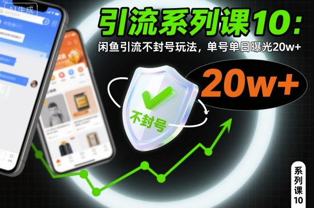 引流系列课10:闲鱼引流不封号玩法,单号单日曝光20w+-最全资源库