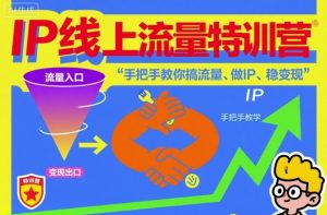 IP线上流量特训营,手把手教你搞流量、做IP、稳变现-最全资源库