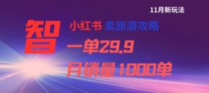 小红书卖旅游攻略,一单29.9,每个月卖出1000单-最全资源库