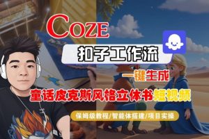Coze扣子智能体工作流一键生成“童话皮克斯风格立体书短视频“短视频，全流程保姆级教学-最全资源库