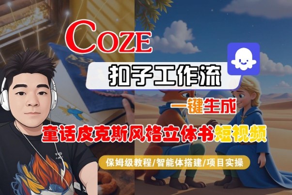 Coze扣子智能体工作流一键生成“童话皮克斯风格立体书短视频“短视频，全流程保姆级教学-最全资源库