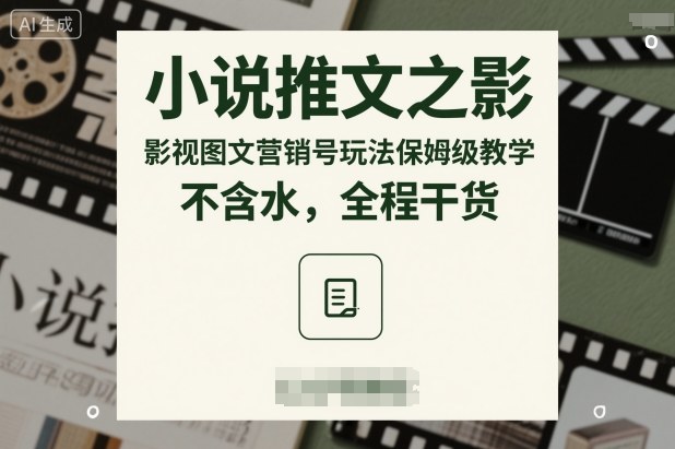 小说推文之影视图文营销号玩法保姆级教学，不含水，全程干货-最全资源库