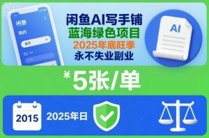 闲鱼AI写手铺，蓝海绿色项目，一单5张，2025年底旺季，永不失业副业-最全资源库