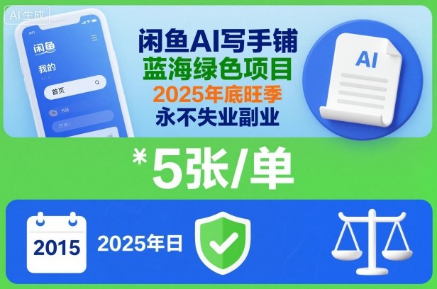 闲鱼AI写手铺，蓝海绿色项目，一单5张，2025年底旺季，永不失业副业-最全资源库