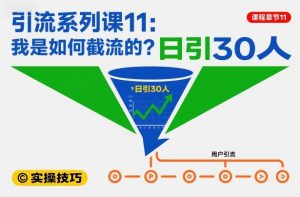 引流系列课11:我是如何截流的?日引30人【文档】-最全资源库