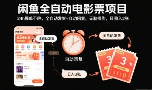 闲鱼全自动电影票项目,24h爆单不停,全自动发货+自动回复,无脑操作,日稳入3张【揭秘】-最全资源库