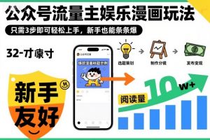 ‍‬⁢‍⁡‍‍⁡​⁣⁤‍‬⁡⁣⁢​⁣‍⁣‌‌⁢​⁡⁡‌​⁢⁣⁢​⁢‌​⁣‬​⁣‬‬⁣⁢​⁢⁣公众号流量主娱乐漫画玩法，只需3步即可轻松上手，新手也能条条爆-最全资源库