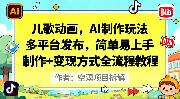 儿歌动画，AI制作玩法，多平台发布，简单易上手，制作+变现方式全流程教程-最全资源库
