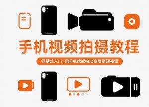 手机视频拍摄教程，零基础入门，用手机就能拍出高质量短视频-最全资源库