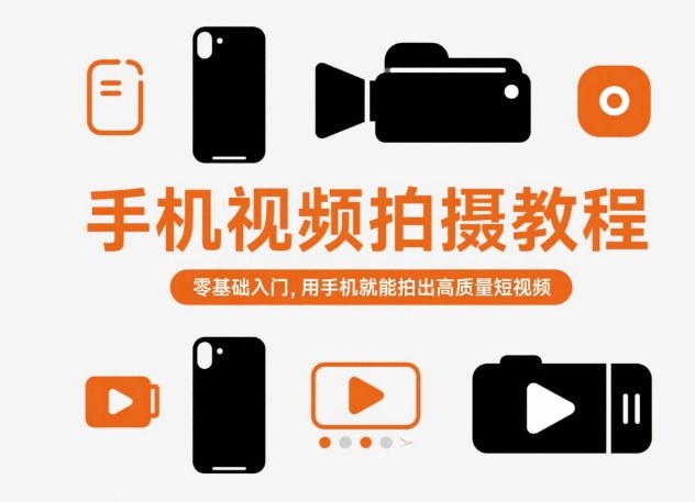 手机视频拍摄教程，零基础入门，用手机就能拍出高质量短视频-最全资源库