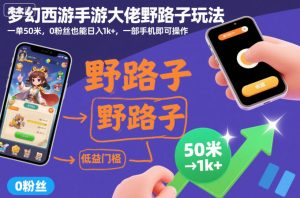 梦幻西游手游大佬野路子玩法，一单50米，0粉丝也能日入1k+，一部手机即可操作【揭秘】-最全资源库