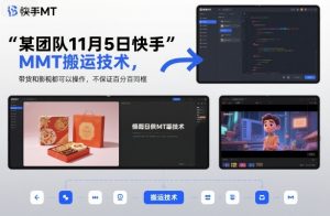 某团队11月5日快手MT搬运技术,带货和影视都可以操作,不保证百分百同框,自测-最全资源库