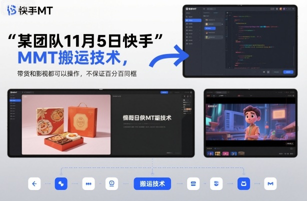 某团队11月5日快手MT搬运技术，带货和影视都可以操作，不保证百分百同框，自测-最全资源库