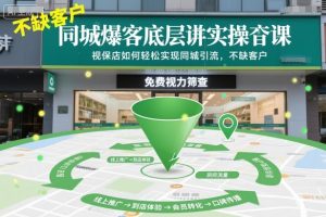 同城爆客底层实操课，视保店如何轻松实现同城引流，不缺客户！-最全资源库