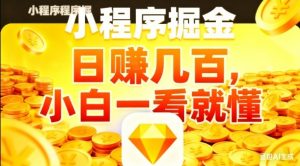 微信小程序掘金项目，日入几张，项目简单，小白一看就懂，5分钟就能学会上手操作【揭秘】-最全资源库