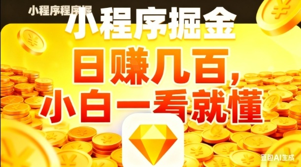 微信小程序掘金项目，日入几张，项目简单，小白一看就懂，5分钟就能学会上手操作【揭秘】-最全资源库