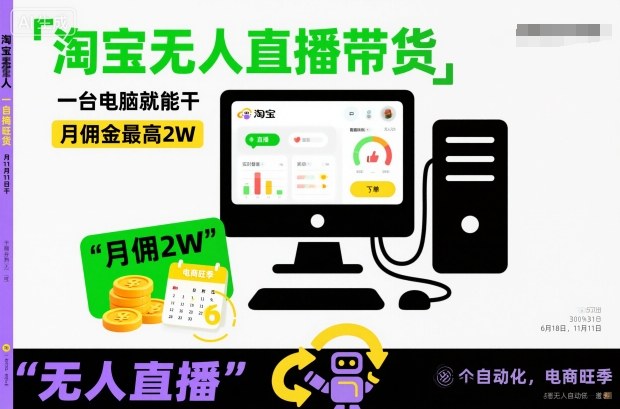淘宝无人直播带货，一台电脑就能干，月佣金最高2W，电商旺季【揭秘】-最全资源库