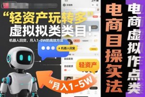 轻资产玩转多多虚拟类目：机器人回复+自动发货，月入1-5W的高效方法【揭秘】-最全资源库