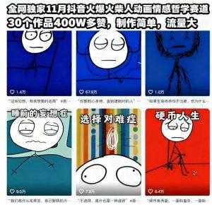 全网独家11月抖音火爆火柴人动画情感哲学赛道，30个作品400W多赞，制作简单，流量大【教学+素材】-最全资源库