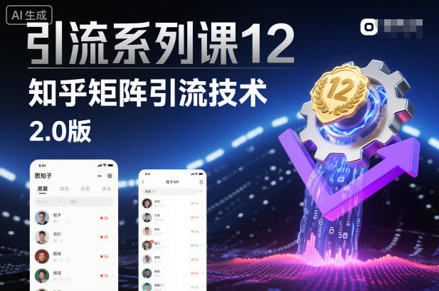 引流系列课12：知乎矩阵引流技术2.0版-最全资源库