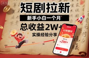 短剧拉新新手小白一个月总收益2W+实操经验分享-最全资源库