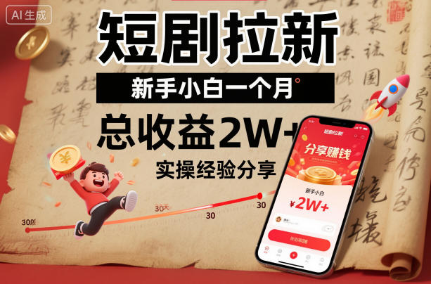 短剧拉新新手小白一个月总收益2W+实操经验分享-最全资源库