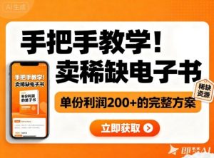 手把手教学！在小红书卖稀缺电子书，单份利润2张+的完整方案-最全资源库