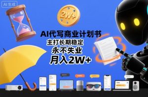 AI代写商业计划书，主打长期稳定，永不失业，月入2W+-最全资源库