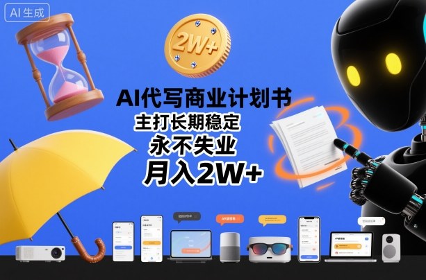 AI代写商业计划书，主打长期稳定，永不失业，月入2W+-最全资源库