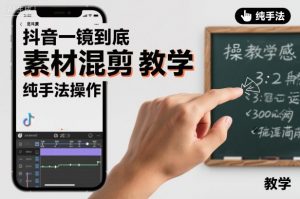抖音一镜到底素材混剪教学,纯手法操作-最全资源库