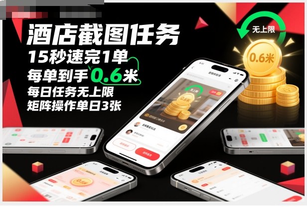 酒店截图任务,15秒速完1单,每单到手0.6米,每日任务无上限,全网首发玩法,矩阵操作单日3张【揭秘】-最全资源库