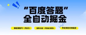 百度答题全自动掘金,单机单号一天轻松6米,矩阵去做单月稳定3k+,操作简单无脑去跑【揭秘】-最全资源库
