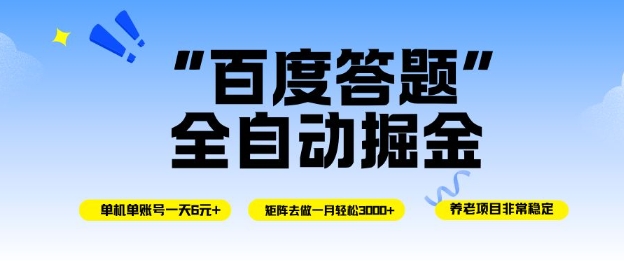 百度答题全自动掘金,单机单号一天轻松6米,矩阵去做单月稳定3k+,操作简单无脑去跑【揭秘】-最全资源库