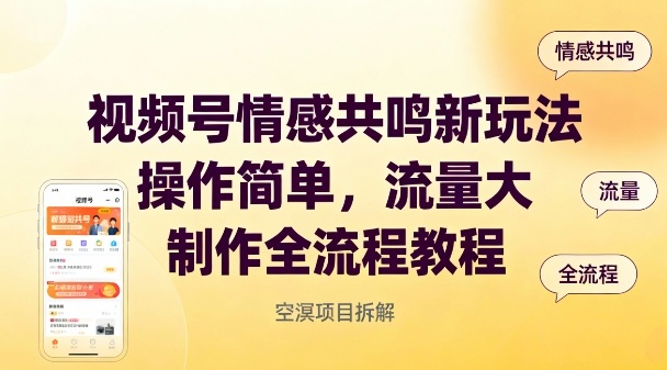 视频号情感共鸣新玩法，操作简单，流量大，制作全流程教程-最全资源库