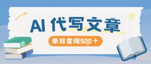 AI代写,写的越多,收益越多,长期稳定单日变现5张-最全资源库