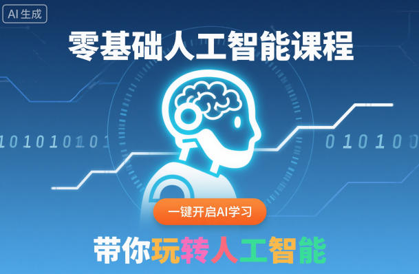 零基础人工智能课程，一键开启AI学习，带你玩转人工智能-最全资源库