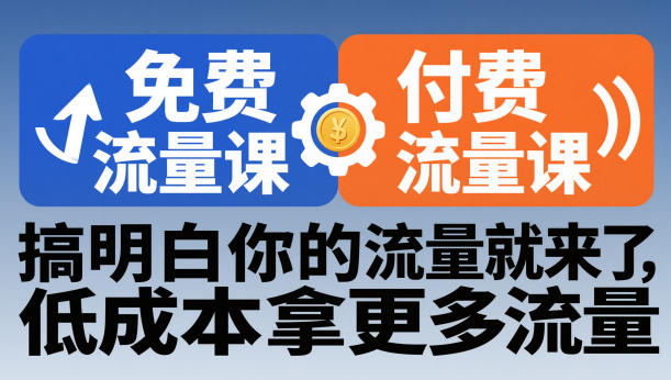 拼多多免费流量课+付费流量课，搞明白你的流量就来了，低成本拿更多流量-最全资源库
