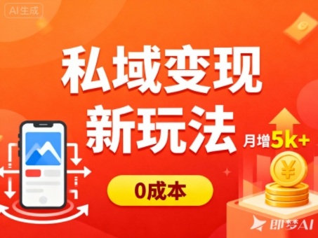 私域变现新玩法，0成本，多端引流，普通人月增收5k+-最全资源库