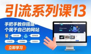 引流系列课13:手把手教你搭建一个属于自己的网站-最全资源库