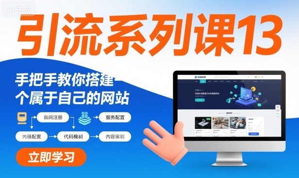 引流系列课13:手把手教你搭建一个属于自己的网站-最全资源库