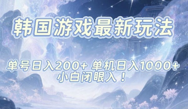 韩国游戏最新玩法,单号收益200+,单机收益1k+,小白闭眼入【揭秘】-最全资源库