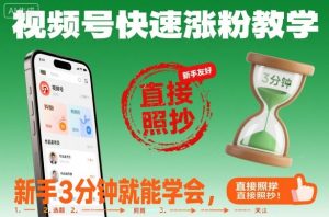 视频号快速涨粉教学，新手3分钟就能学会，直接照抄！-最全资源库