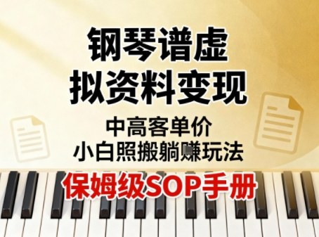 小红书钢琴谱虚拟资料变现，中高客单价，小白照搬的“躺賺”玩法【保姆级SOP手册】-最全资源库