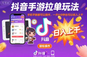 抖音手游拉单玩法，手机平板都可以操作，一天十分钟也可以收入上K【揭秘】-最全资源库