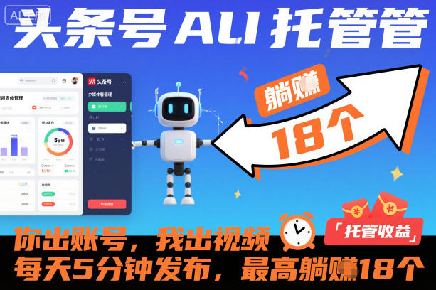 头条号AI托管，你出账号，我出视频，每天5分钟发布，最高躺賺18个！【揭秘】-最全资源库