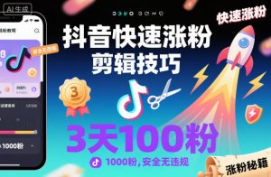 抖音快速涨粉剪辑技巧,3天1000粉,安全无违规-最全资源库