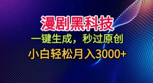 漫剧黑科技,一键生成,秒过原创,小白轻松月入3k+【揭秘】-最全资源库