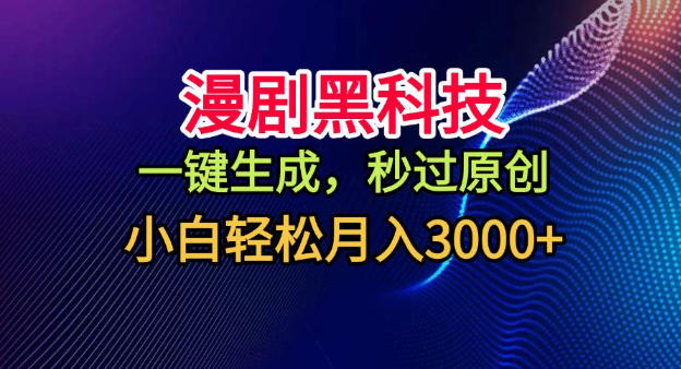 漫剧黑科技,一键生成,秒过原创,小白轻松月入3k+【揭秘】-最全资源库