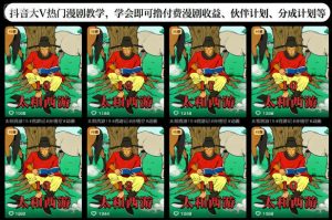 抖音大V热门漫剧教学,学会即可撸付费漫剧收益、伙伴计划、分成计划等-最全资源库